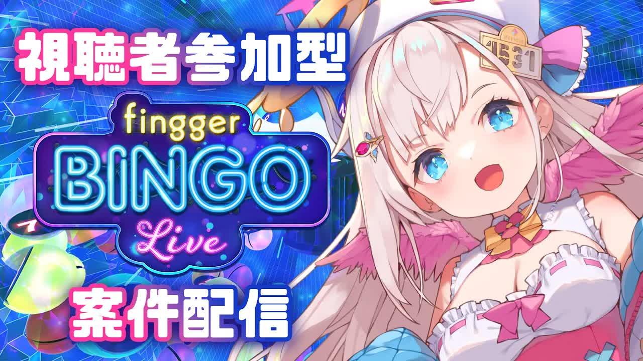 【視聴者参加型_fingger様】視聴者参加型🕊💕fingger BINGOで遊んじゃうぞぉ✨【花羽ほまり】-TxzeFSnRk7s